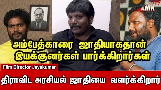 Vaa Pagandaya Film Director Jayakumar about😡😡 Pa.Ranjith, Mohan G | சினிமாவில் சாதி | Amntv