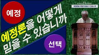 【기독교 변증학】 예정론은 사실인가?