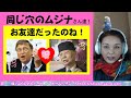 【同じ穴のムジナ】あなたもビル君と仲良しだったのね！