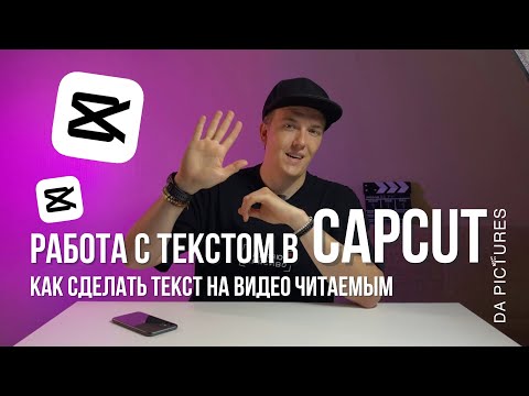 КАК СДЕЛАТЬ ТЕКСТ ЧИТАЕМЫМ? КАК ПРАВИЛЬНО ДОБАВЛЯТЬ ТЕКСТ НА ВИДЕО? СУБТИТРЫ В CAPCUT | МОНТАЖ ВИДЕО