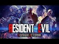 Хронология Resident Evil