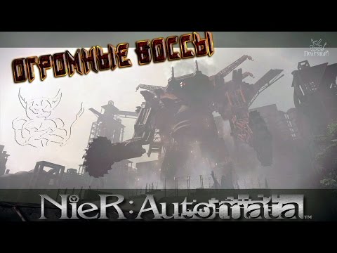 Видео: Nier Automata - Огромные боссы