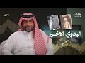 من هو الملقب بالدندان ولماذا لق ب به متن