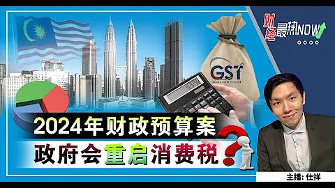 【财经最热NOW】9月15日｜2024年财政预算案 政府会重启消费税？ - 天天要闻