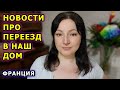 Дата окончательного переезда. Из города в деревню. Купили дом в деревне во Франции. Дом в деревне