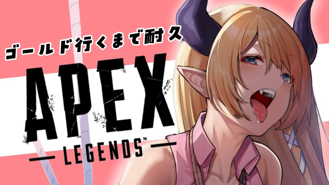 【APEX】悪魔の保健医のゴールド耐久！【ホロライブ/癒月ちょこ】