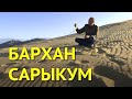 Бархан  Сарыкум - чудо природы, где снимали "Белое солнце пустыни"