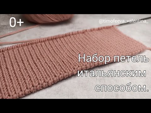 Итальянский набор петель спицами видео для шапки