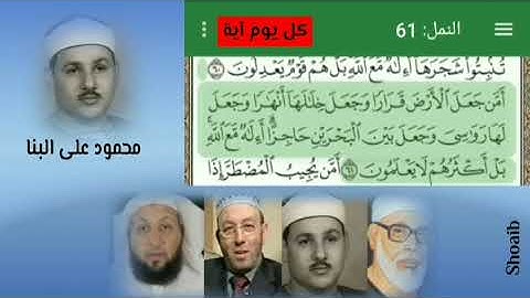 الشيخ محمود على البنا من سورة النمل من الآية 60 الى الآية 64