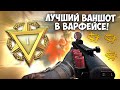 ЛУЧШИЙ ВАНШОТ В ВАРФЕЙСЕ