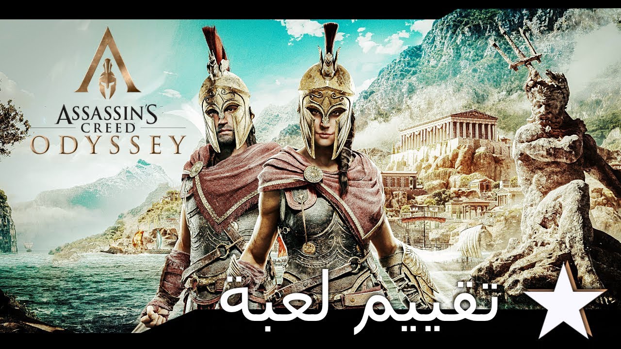 تقييم لعبة Assassin S Creed Odyssey Youtube