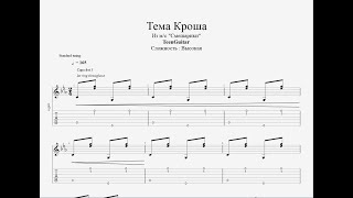Video thumbnail of "Тема Кроша (Из мультсериала "Смешарики") - Ноты/Табулатура для гитары"