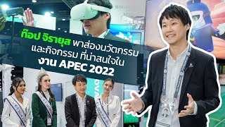 ท๊อป จิรายุส พาส่องนวัตกรรมและกิจกรรมที่น่าสนใจในงาน APEC 2022