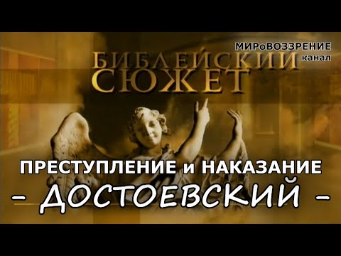 Преступление и наказание. Достоевский Ф.М. (ТП 'Библейский сюжет') - канал МИРоВОЗЗРЕНИЕ