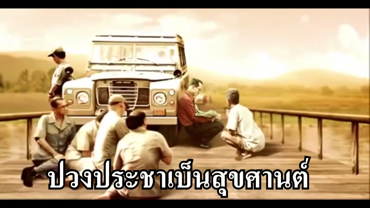 เพลงสรรเสริญพระบารมี คาราโอเกะ(ใช้ประกอบการจัดการเรียนรู้)