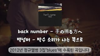 back number - 박수 소리가 나는 쪽으로(手の鳴る方へ)/번역·해석 발음 가사/#music #jpop #backnumber #일본곡 #음악