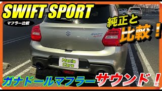 スイフトスポーツ】ガナドールマフラーサウンド純正と比較もして