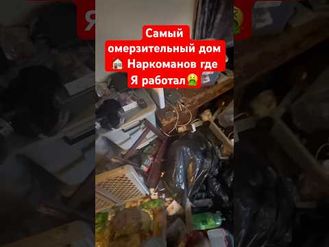 Запах был в этом доме ужасный🤢 #жизньвсша #работавамерике #работавсша #жизньвамерике #работа #сша