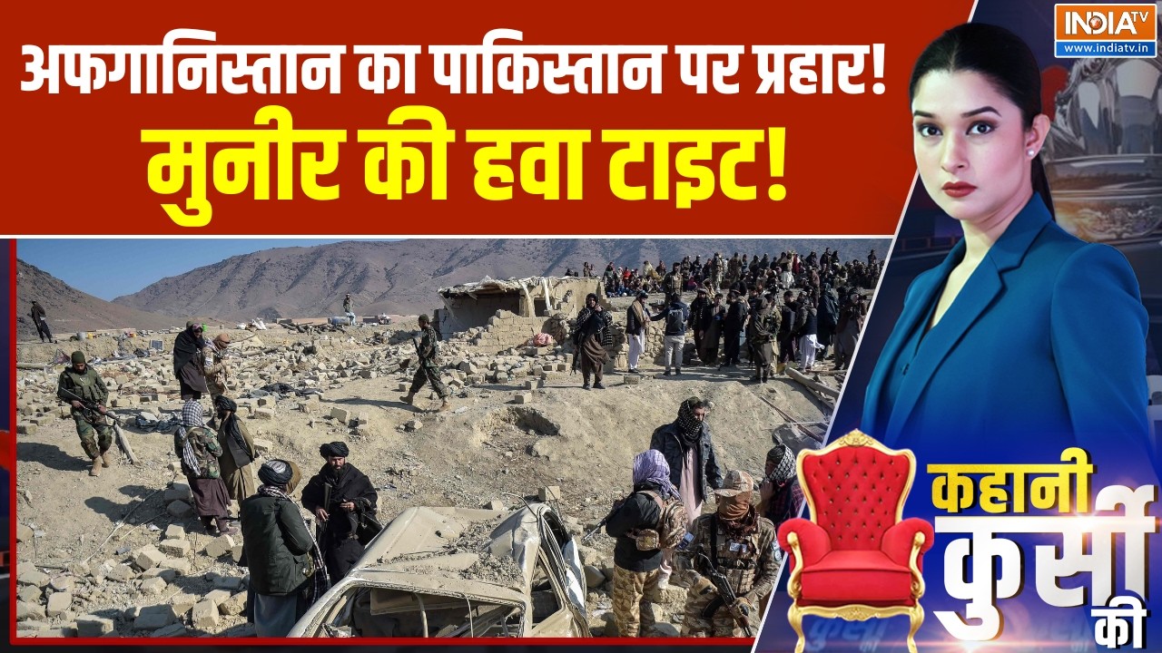 Kahani Kursi Ki: अफगानिस्तान का पाकिस्तान पर प्रहार!, मुनीर की हवा टाइट! |  Taliban Vs Pakistan