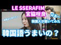 韓国で苦労だった？さくらさん韓国語どうなのうまい？LE SSERAFIM 宮脇咲良さん,ルセラフィム