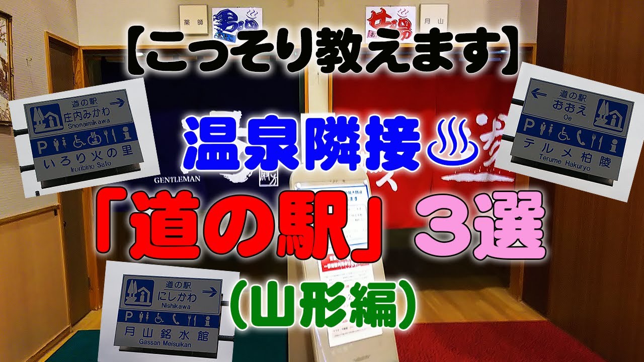 車中泊 こっそり教えます 温泉隣接 道の駅 ３選 山形編 車中泊 キャンプ応援サイト