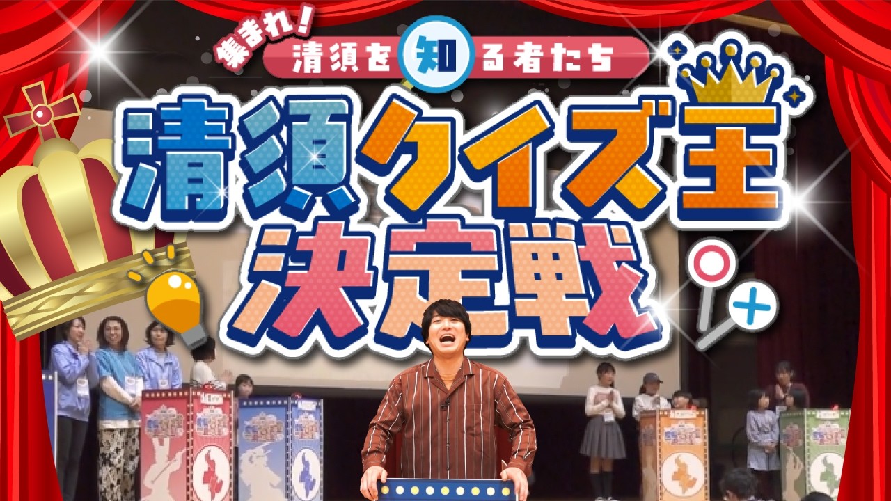 Kiyosu City 20th Anniversary TV] A surprise interview at the quiz