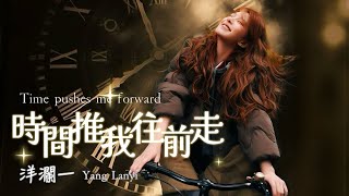 洋瀾一_ 時間推我往前走 Time pushes me forward/愛過了 就夠了 笑過了 盡興了 也不算是遺憾/動態歌詞MV・Pinyin Lyrics・Eng.Sub.・日本語訳