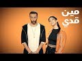 منار القيش وتامر نفار - مين قدي | Manar Alkeesh & Tamer Nafar - Men Addi