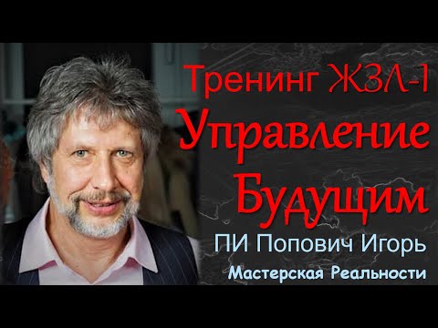 Управление Будущим. Тренинг.