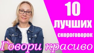 10  САМЫХ ЛУЧШИХ СКОРОГОВОРОК  ДЛЯ ОТЛИЧНОЙ ДИКЦИИ! Часть 1.