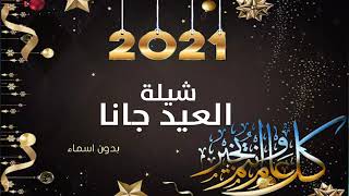 شيلة العيد بدون اسماء  بدون حقوق مجاني  شيلات العيد الاضحى 2021 اغاني العيد اغنيه عيد الاضحى