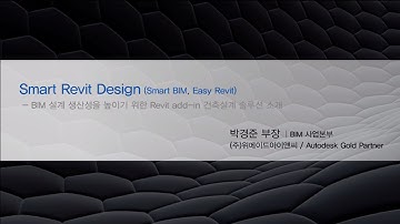 BIM 설계 생산성을 높이기 위한 Revit add-in 건축설계 솔루션 소개