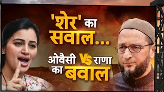 Navneet Rana Vs Owaisi: 15 मिनट बनाम 15 सेकंड... आखिर कब होगा ऐसी बातों का The End? | Loksabha Polls