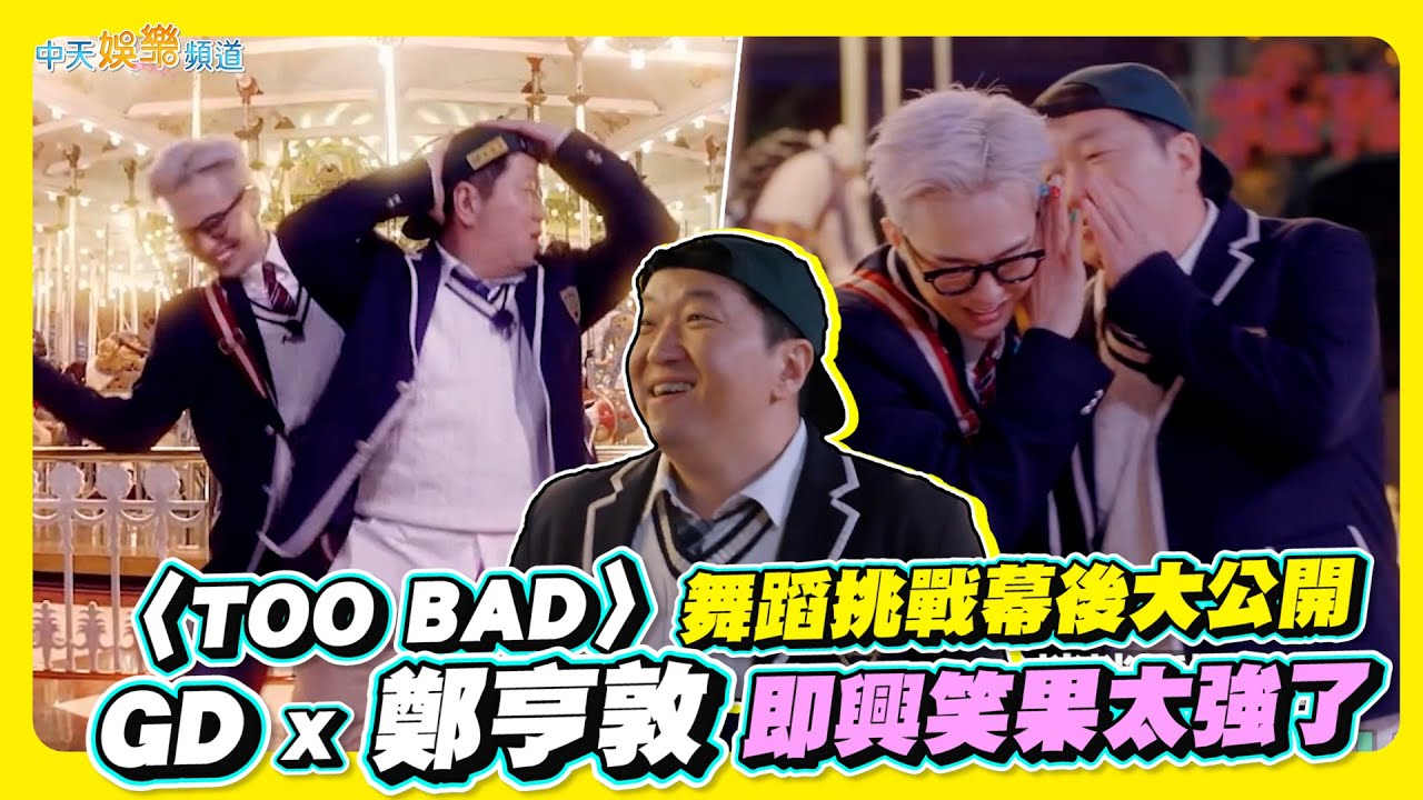 【夯韓綜】〈TOO BAD〉舞蹈挑戰幕後大公開  GD X鄭亨敦即興笑果太強了｜Good Day