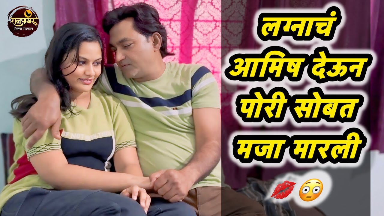 लग्नाचं आमिष देऊन पोरी सोबत मजा मारली 💋😳| क्राईम स्टोरी | Ranpakharu Films Production