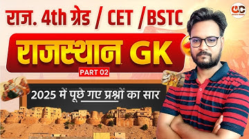 Rajasthan High Court 4th Grade | CET/BSTC Rajasthan GK Top 50 MCQ | Rajasthan GK Model Paper