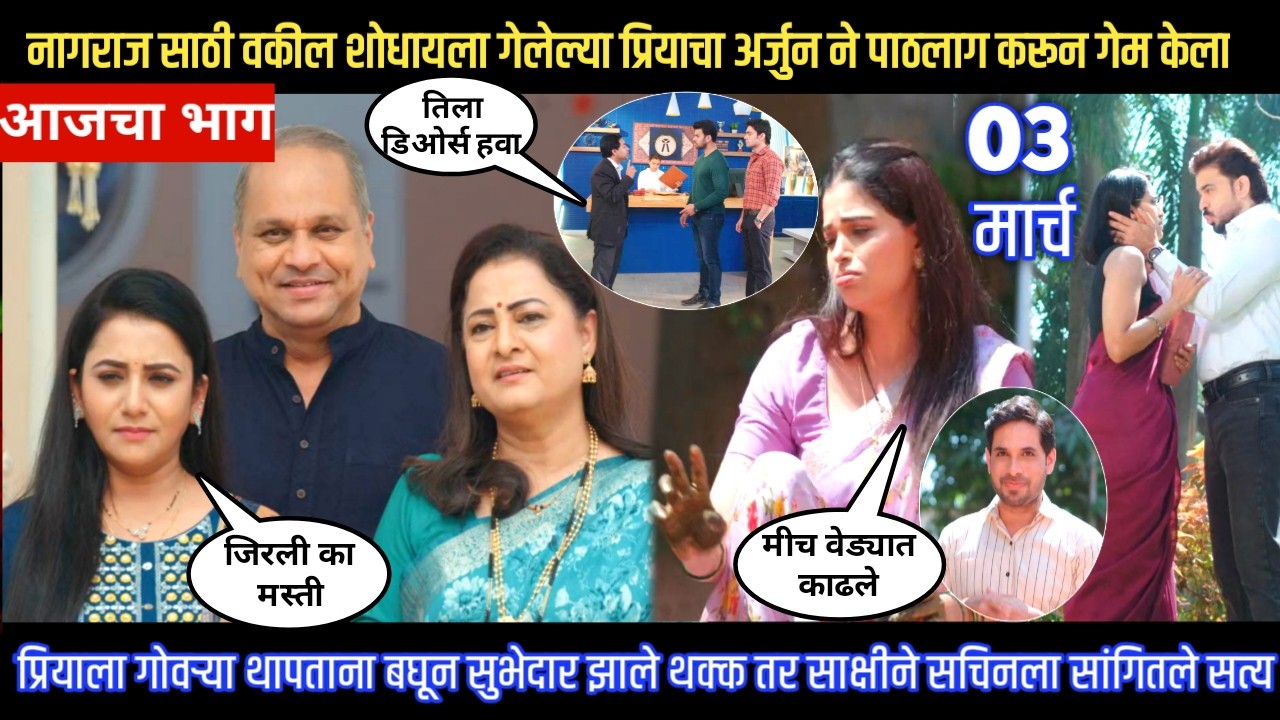 Tharla tar mag today episode नागराजसाठी वकील शोधायला गेलेल्या प्रियाचा अर्जुनने पाठलाग करून गेम केला