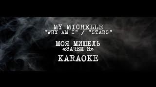 МОЯ МИШЕЛЬ - «ЗАЧЕМ Я» Karaoke / MY MICHELLE - \