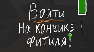 Новый Трейдинг. Вход В Позицию На Фитиле Свечи | Конструкции | Vsa Анализ