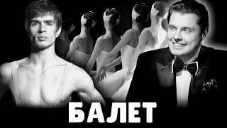 Е. Понасенков про балет