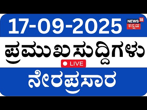 LIVE | ದಿನದ ಪ್ರಮುಖ ಬೆಳವಣಿಗೆಗಳ ಸುದ್ದಿ | Top Kannada News | Dharmasthala Case | Kannada News Live