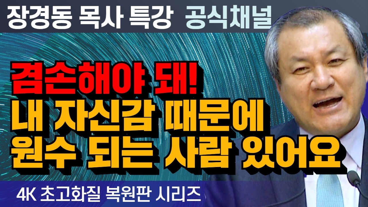 장경동 목사 부흥특강｜겸손해야 돼! 내 자신감 때문에 원수 되는 사람 있어요 [4K 초고화질 시리즈]