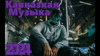 Кавказская Музыка 2024 🔥 Новинки 2024 Музыки 🔥 САМЫЕ ЛУЧШИЕ ПЕСНИ 2024 🔥 Молодежная музыка 2024 🔥