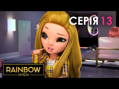 Rainbow High (Рейнбоу Хай) | 2 сезон |  Серія 13 | Вийти за межі