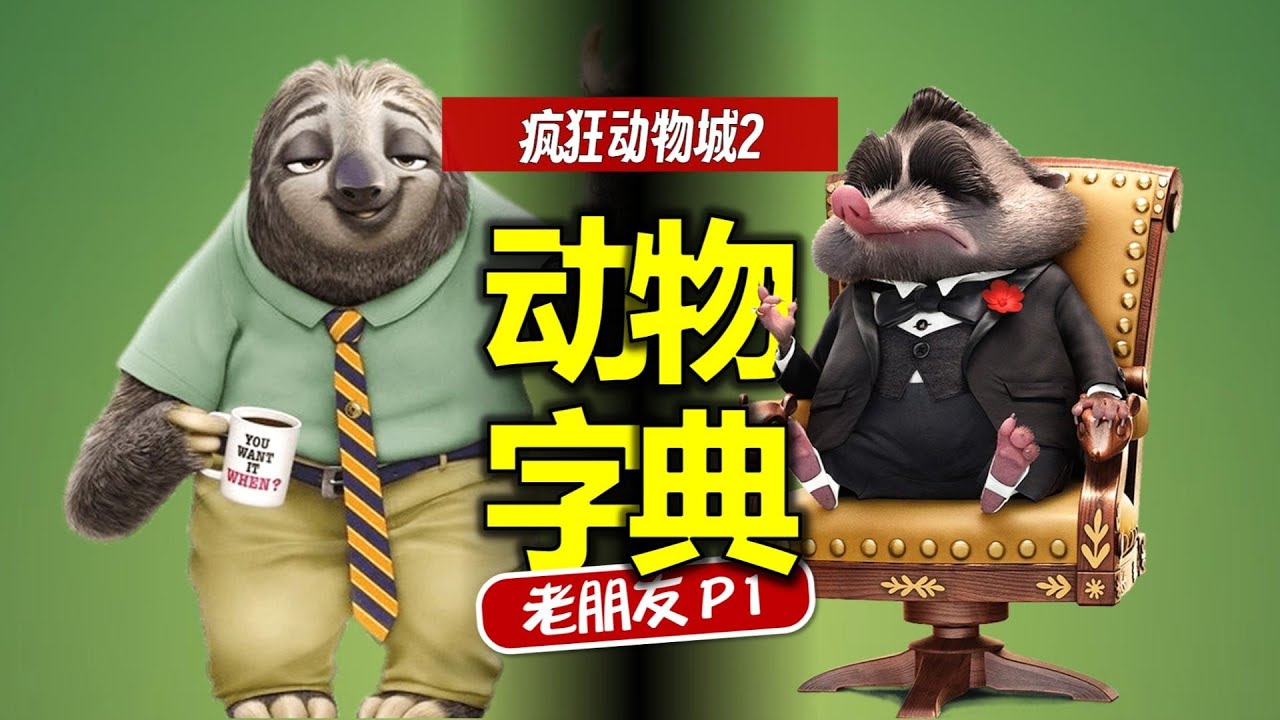 閃電為何開車 不坐地鐵？《瘋狂動物城》動物字典 老朋友篇P1