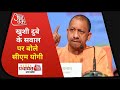 Panchayat AajTak UP: Vikas Dubey की पत्नी खुशी दुबे के सवाल पर क्या बोले CM Yogi