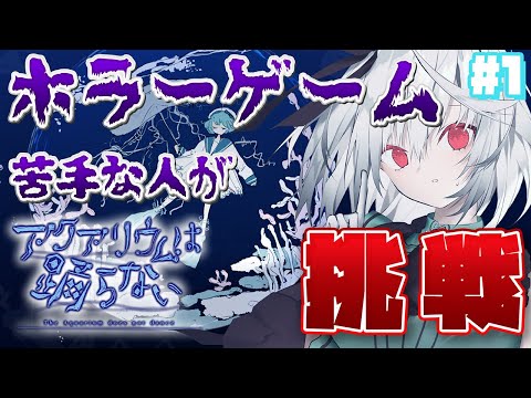 【アクアリウムは踊らない】ホラー嫌いの作者が作ったなら怖くない？ #1【雑談 / ホラーゲーム / 完全初見 / 初プレイ / 初見さん大歓迎  / Vtuber / 音野ことは】