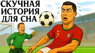 Ты Не Протянешь и Дня Будучи Криштиану Роналду | Лекция Для Сна