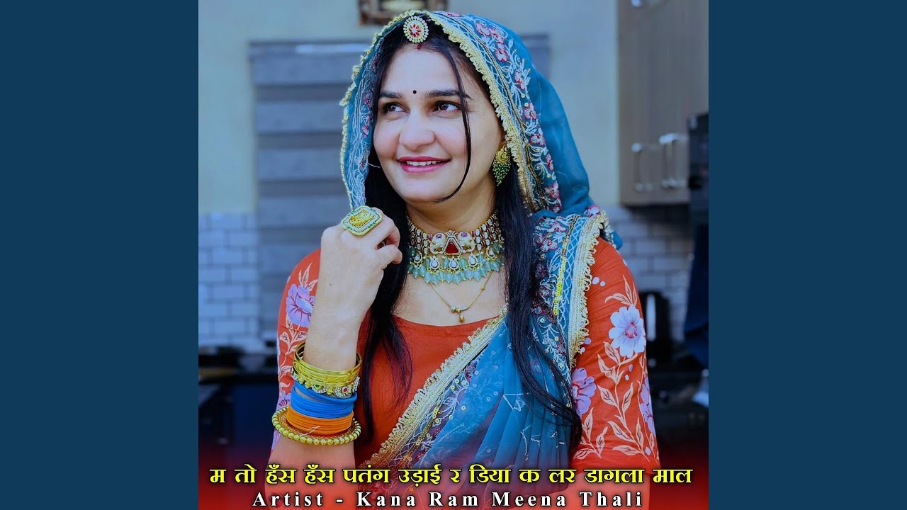 म तो हँस हँस पतंग उड़ाई र डिया क लर...