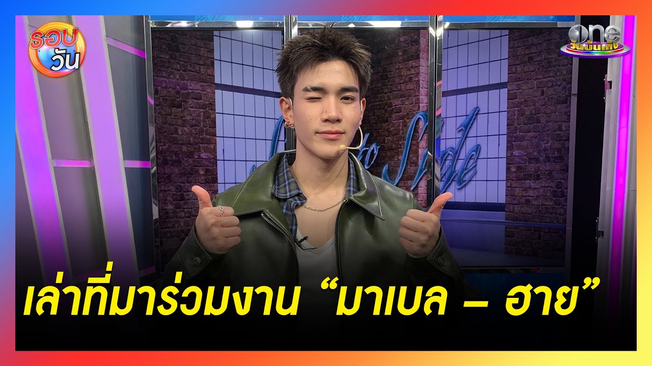 “โฟร์ท” เผยที่มาร่วมงาน “มาเบล - ฮาย” ในเพลง “Side To Side”   | Highlight | รอบวัน 2025